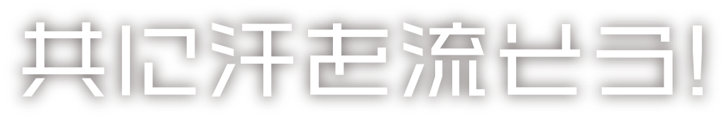 共に汗を流そう!